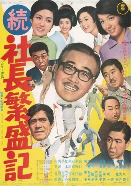 続 社長繁盛記