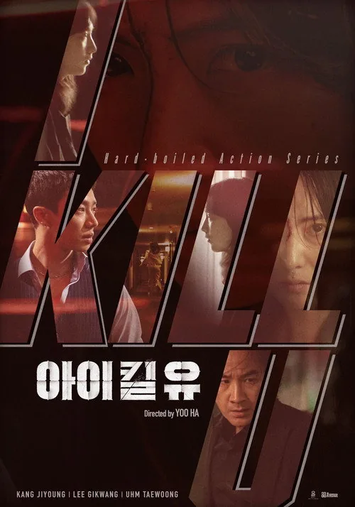 아이 킬 유