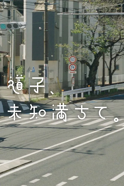 道子、未知満ちて。