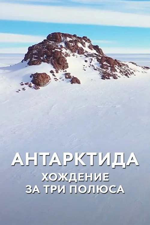 Антарктида. Хождение за три полюса