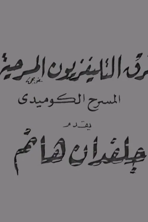 جلفدان هانم