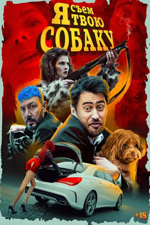 Я съем твою собаку