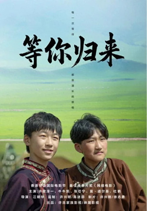 等你归来