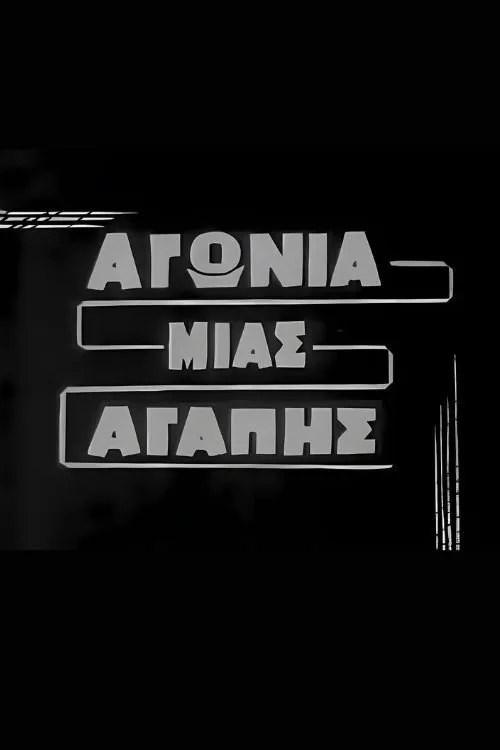 Αγωνία μιας αγάπης