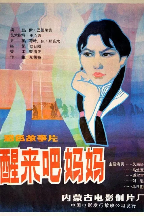 醒来吧，妈妈