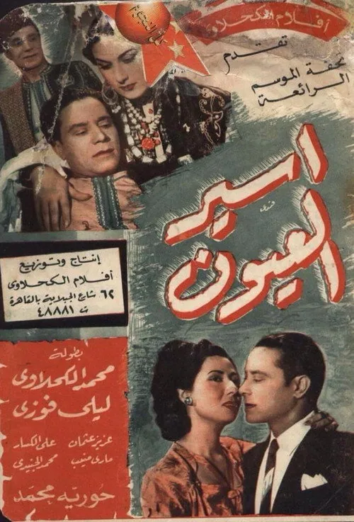 أسير العيون