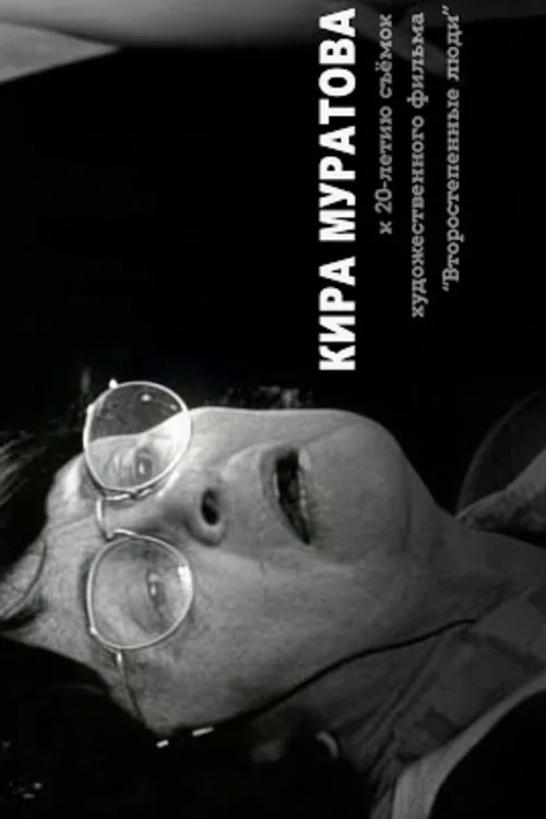…памяти Мастера