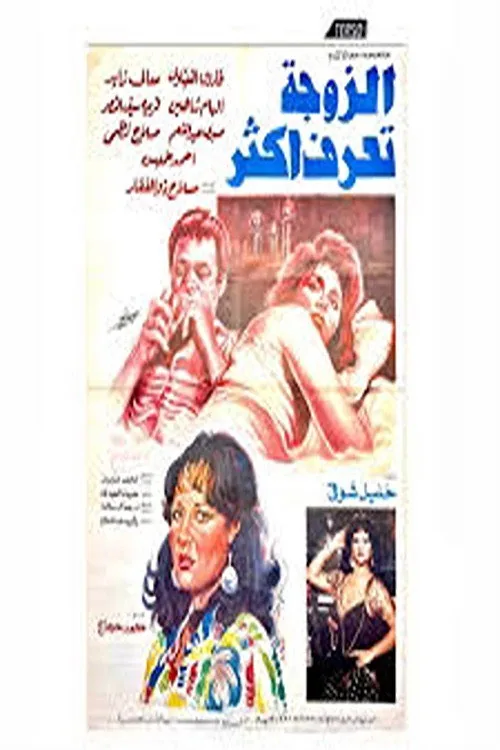 el zawga taraf aktar