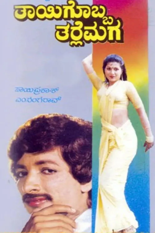 Thayigobba Tharle Maga
