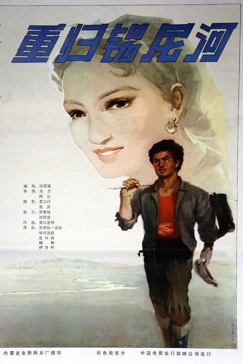 重归锡尼河
