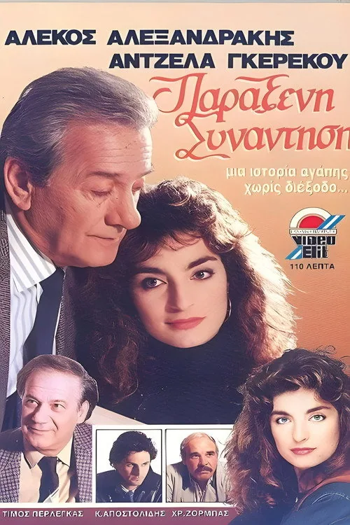 Παράξενη συνάντηση