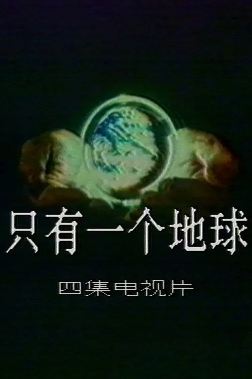 Only One Earth