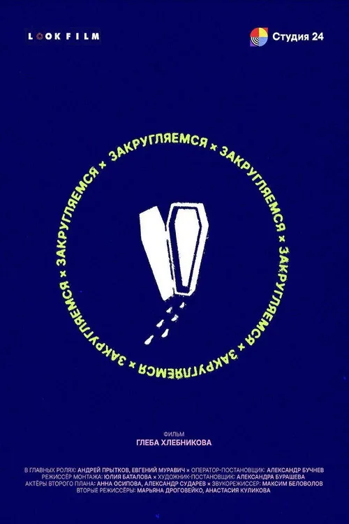 Закругляемся