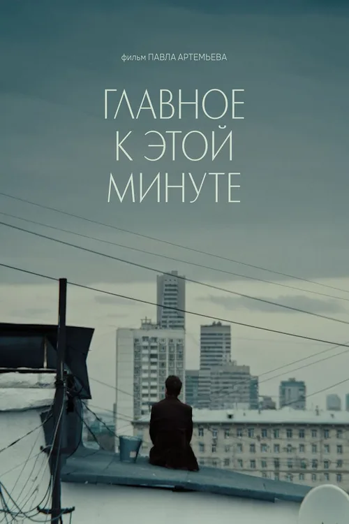 Главное к этой минуте