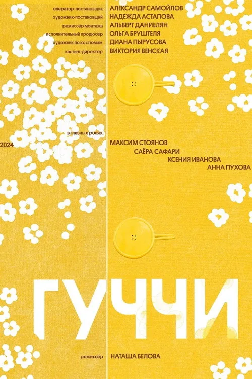 Гуччи