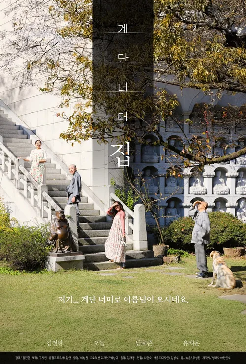 계단 너머 집