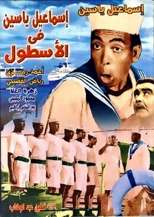 Ismail Yassine In the Navy