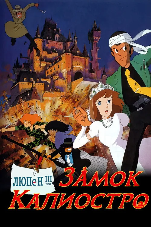The Castle of Cagliostro