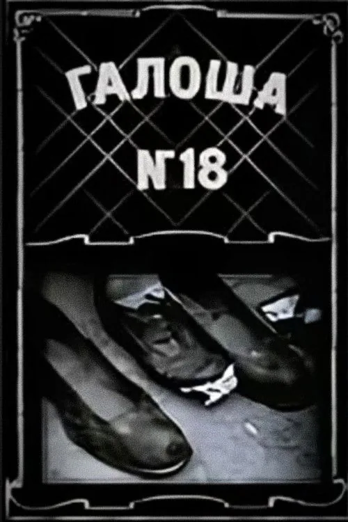 Galosh No. 18