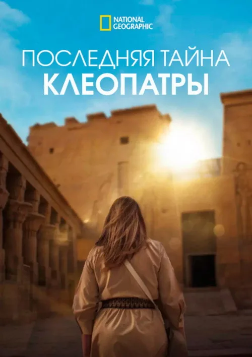 Cleopatra's Final Secret