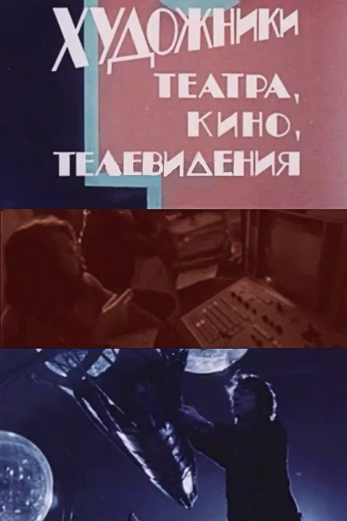 Artists in Theatre, Film and Television