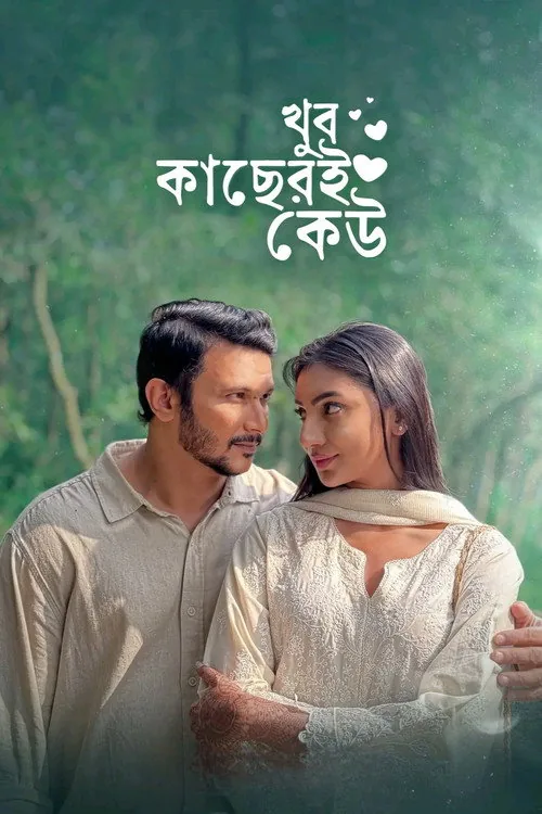 খুব কাছেরই কেউ