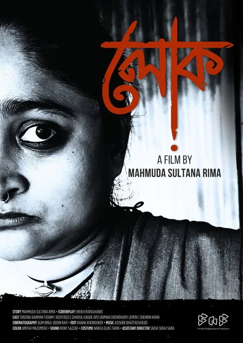 লোক