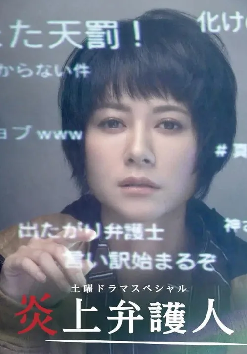 炎上弁護人