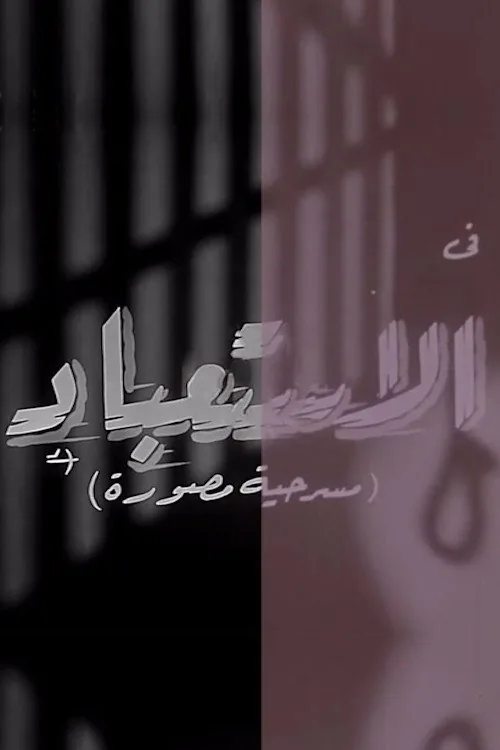 الاستعباد