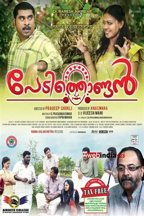 പേടിത്തൊണ്ടൻ