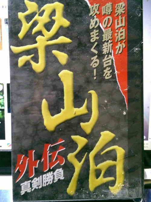 Ryozanpaku Gaiden: Serious Battle