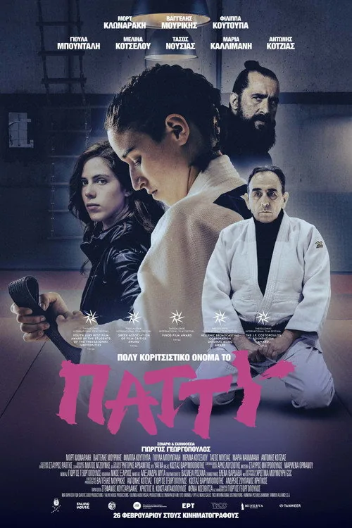 Πολύ κοριτσίστικο όνομα το Πάττυ