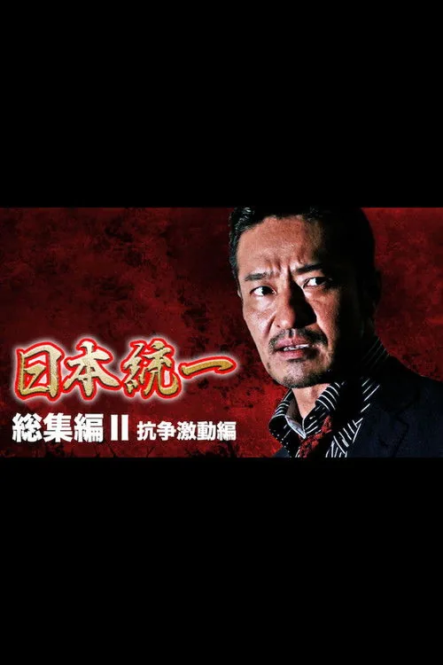 Unification of Japan: Compilation II — Clash of Turmoil