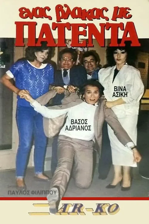 Ένας βλάκας με πατέντα!