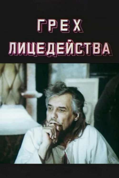 The Sin of Acting