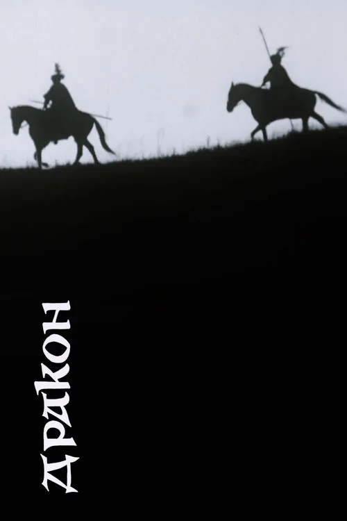 Дракон