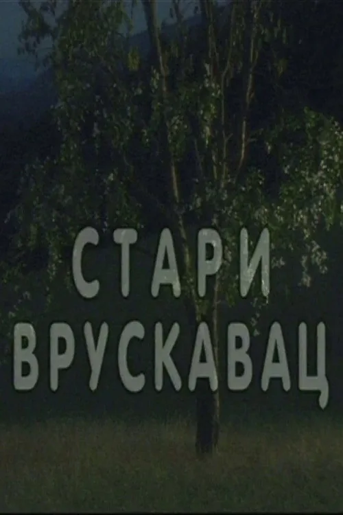 Stari vruskavac