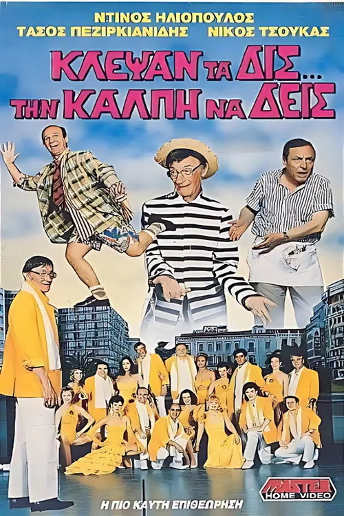 Κλέψαν τα δις την κάλπη να δεις