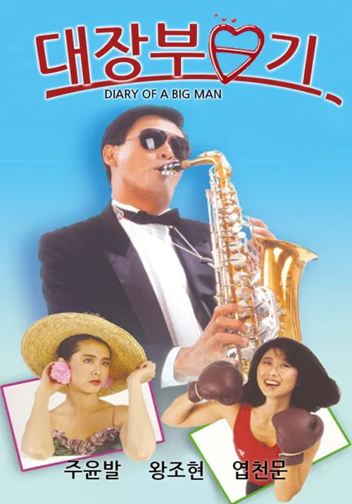 Diary of a Big Man