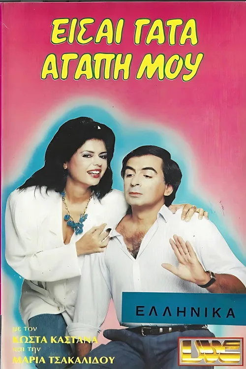 Είσαι γάτα αγάπη μου