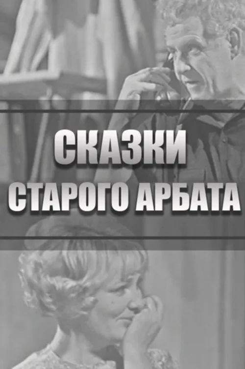 Tales of the Old Arbat