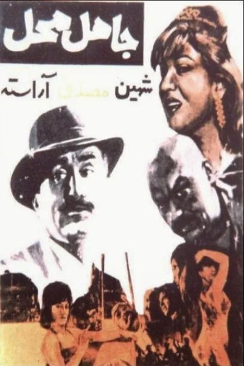 Jahel-e Mahal