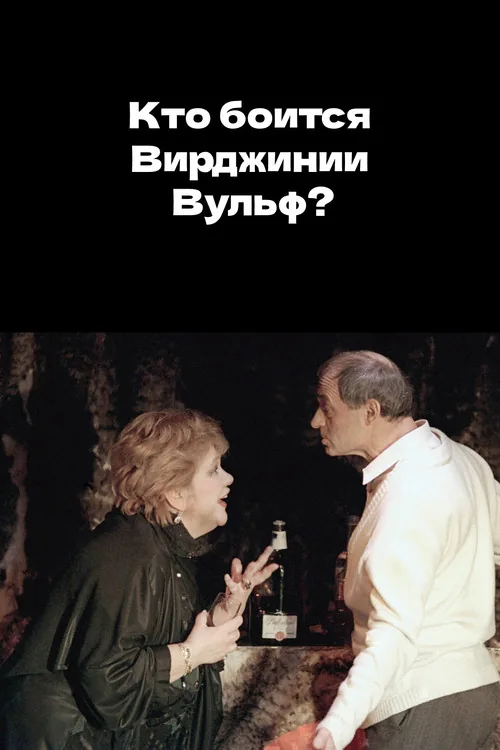Who's Afraid of Virginia Woolf?