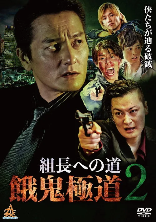 Road to the Boss: Gaki Gokudo 2