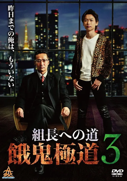Road to the Boss: Gaki Gokudo 3