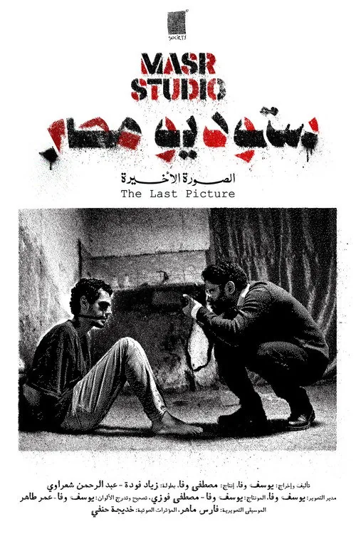 Masr Studio: The Last Picture