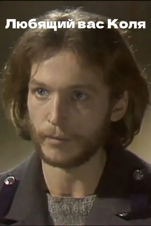 Your Loving Kolya