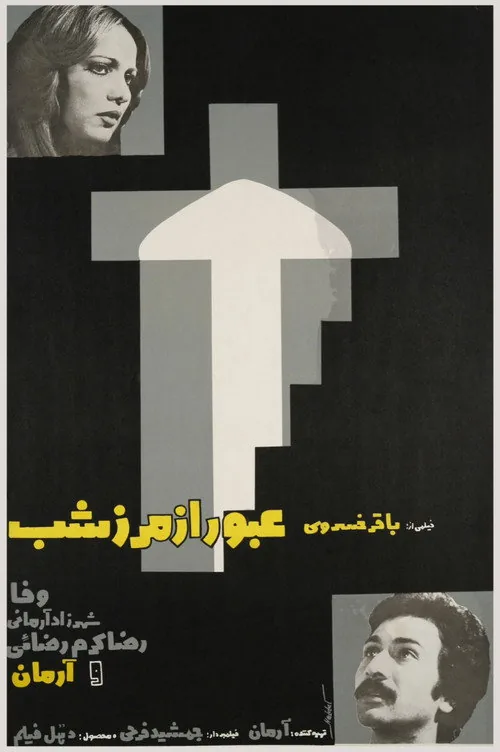 عبور از مرز شب