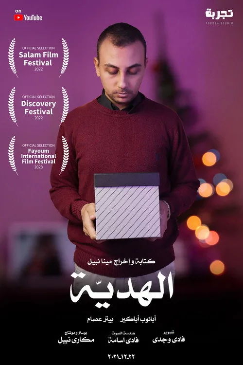 الهدية