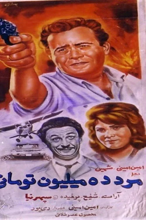 The Ten-Million-Toman man